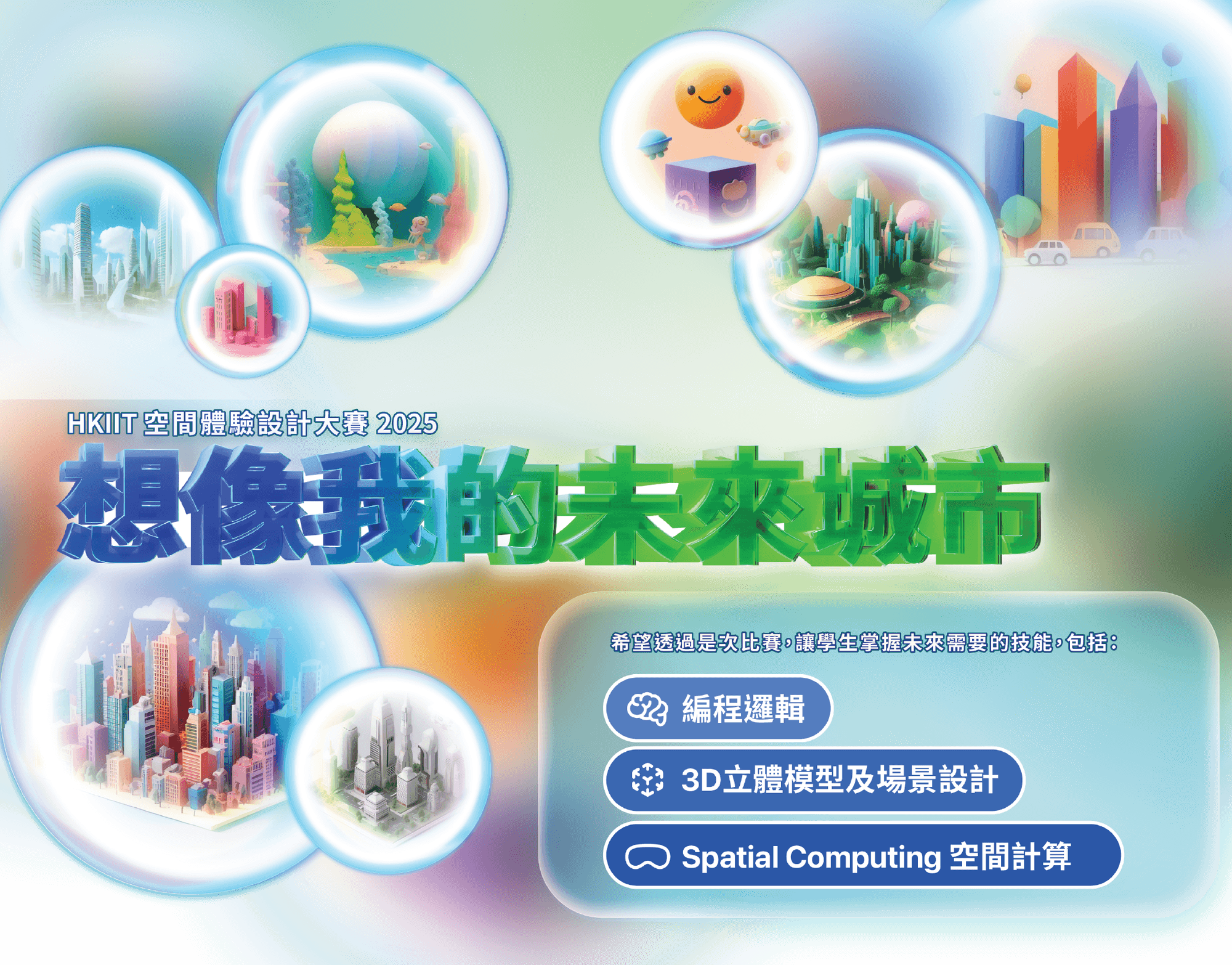 2025 HKIIT 空間體驗設計大賽 想像我的未來城市
