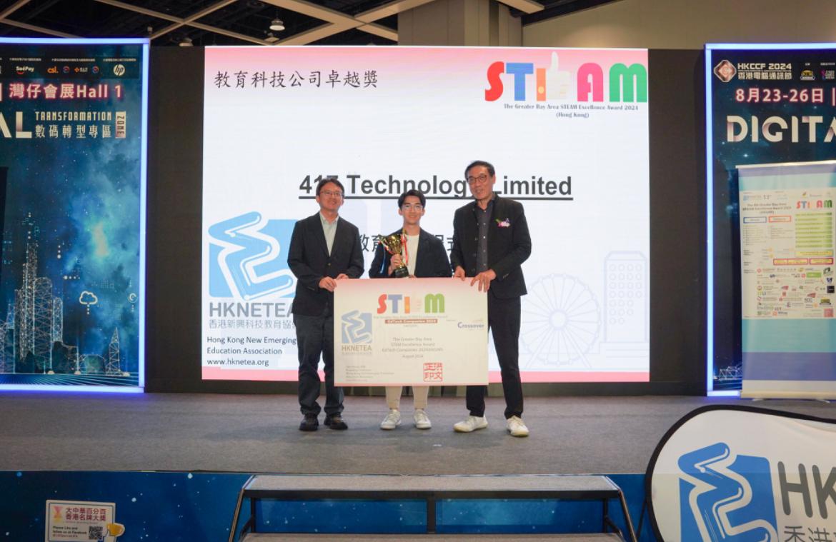 大灣區 STEAM 教育科技公司卓越獎